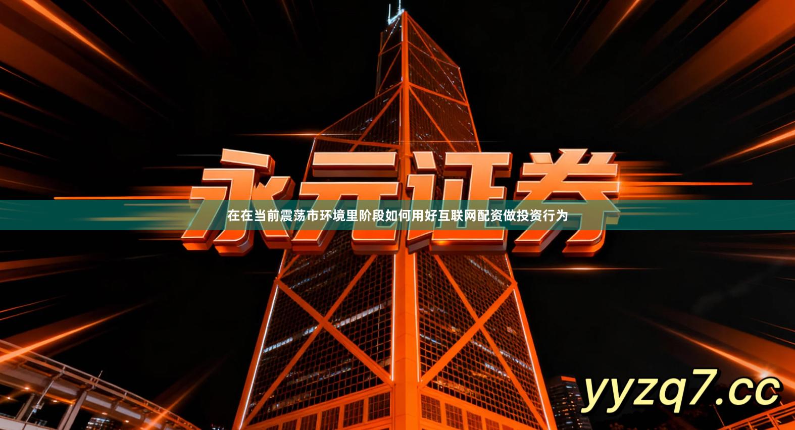 在在当前震荡市环境里阶段如何用好互联网配资做投资行为