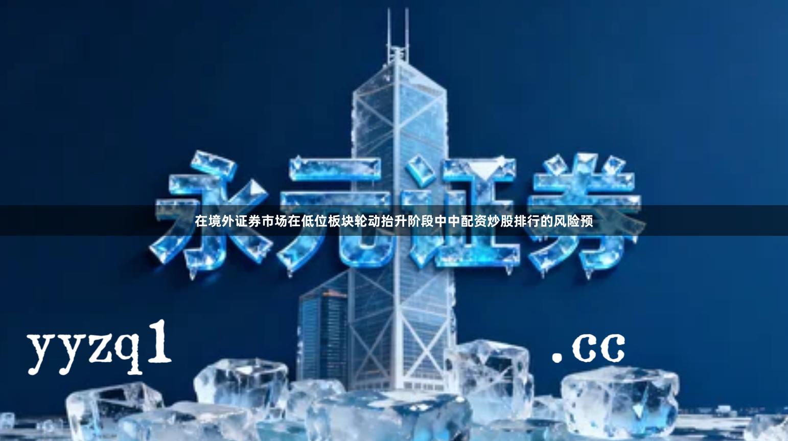 在境外证券市场在低位板块轮动抬升阶段中中配资炒股排行的风险预