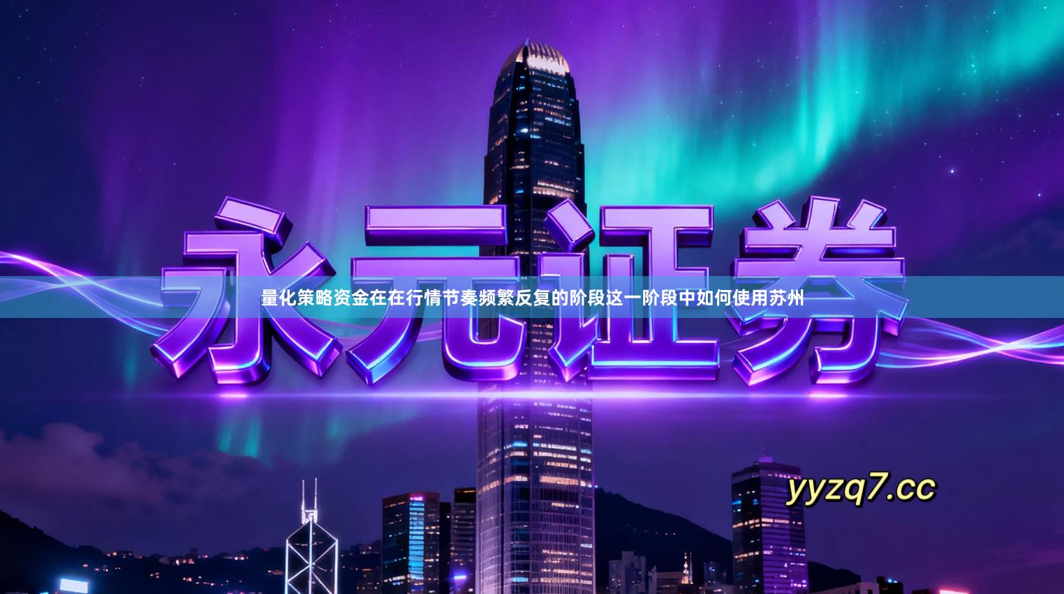 量化策略资金在在行情节奏频繁反复的阶段这一阶段中如何使用苏州