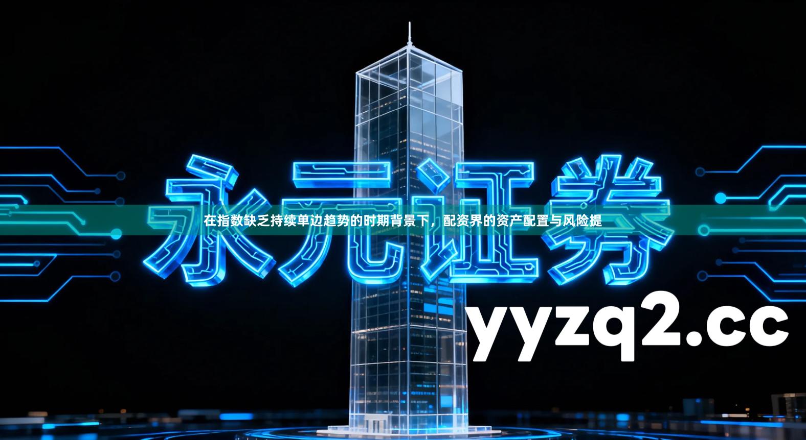 在指数缺乏持续单边趋势的时期背景下，配资界的资产配置与风险提