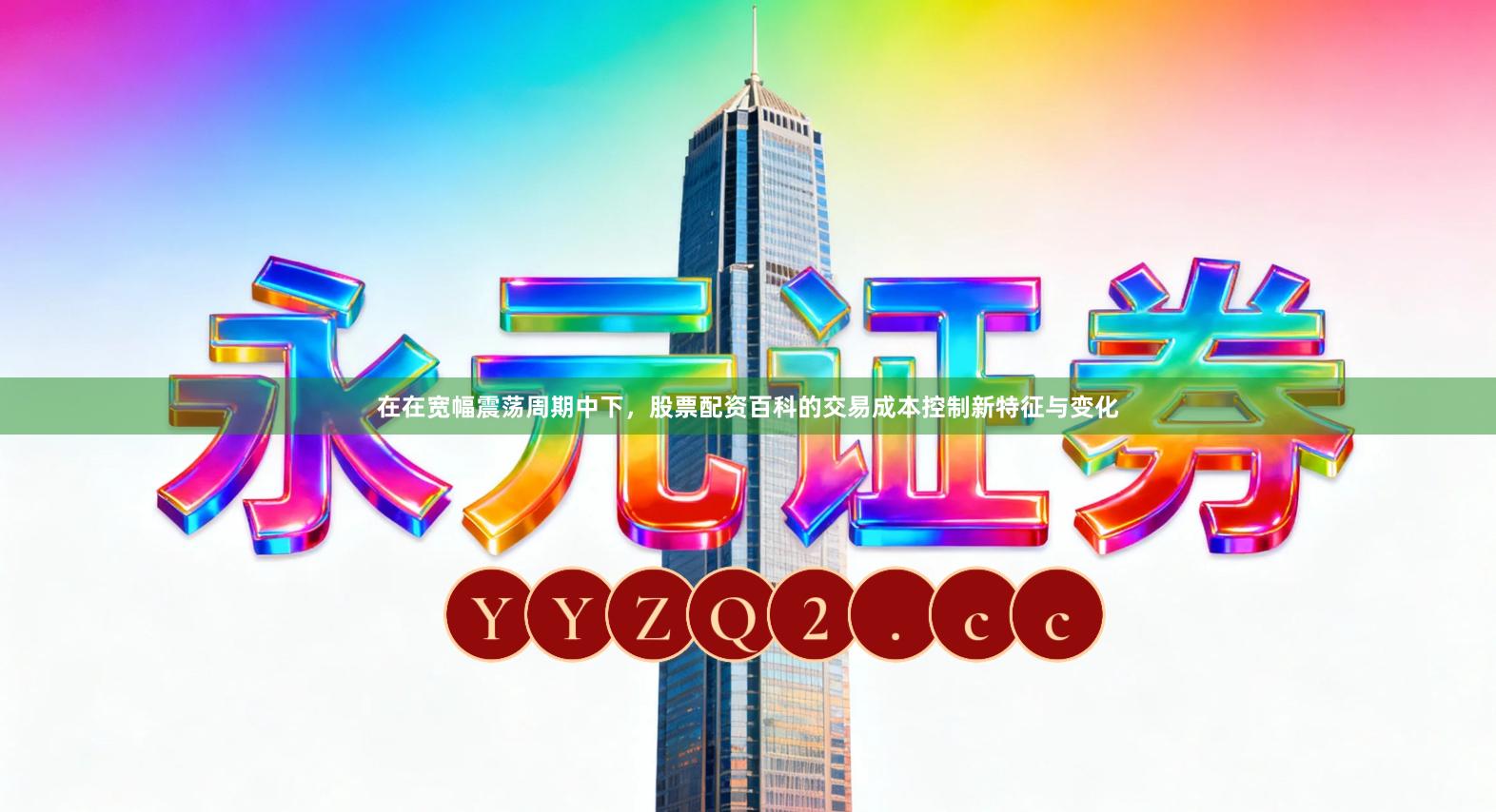 在在宽幅震荡周期中下，股票配资百科的交易成本控制新特征与变化