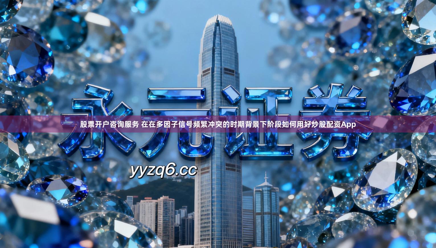 股票开户咨询服务 在在多因子信号频繁冲突的时期背景下阶段如何用好炒股配资App