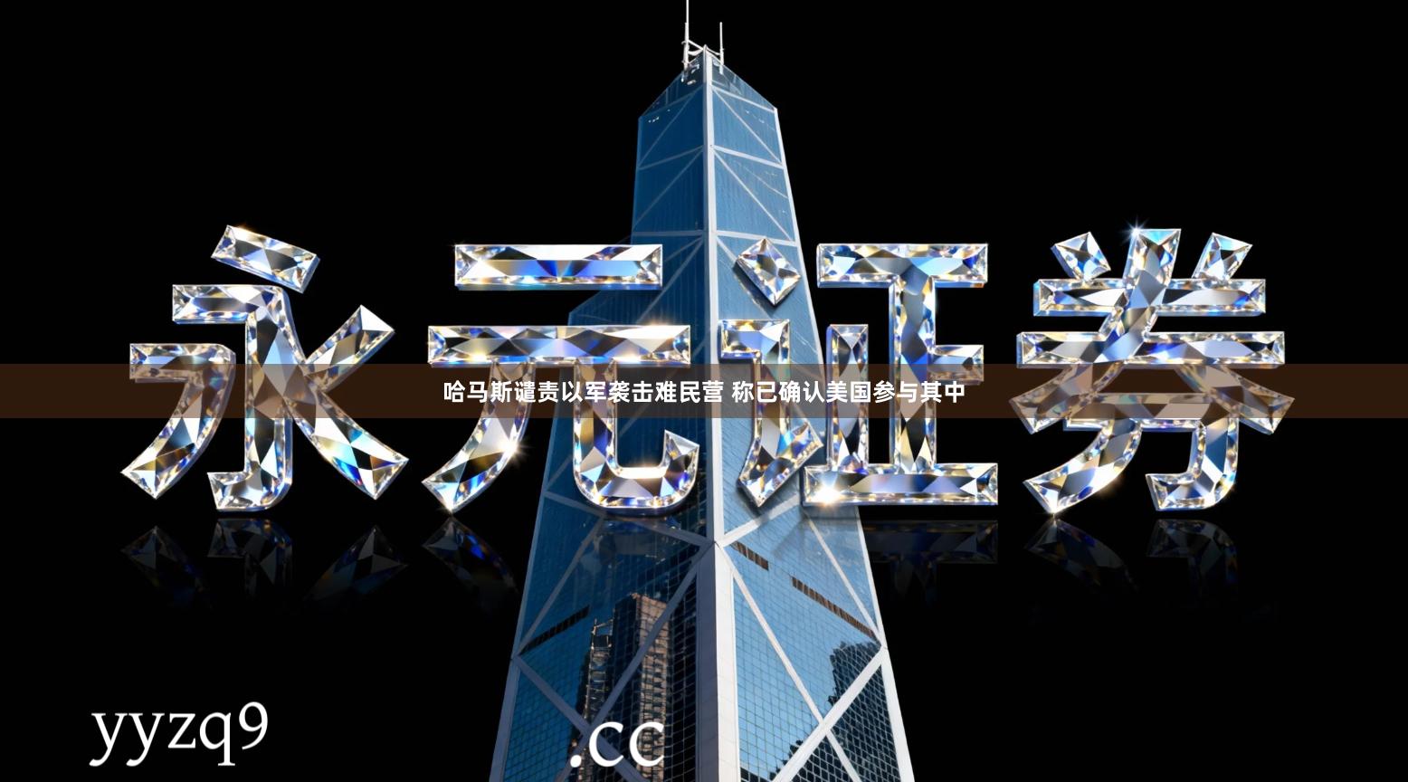 哈马斯谴责以军袭击难民营 称已确认美国参与其中