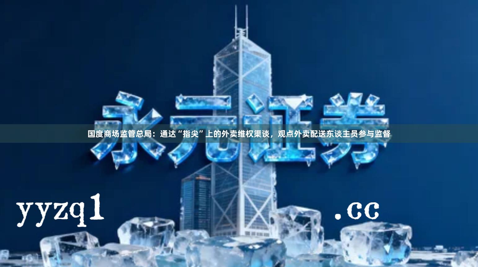 国度商场监管总局：通达“指尖”上的外卖维权渠谈，观点外卖配送东谈主员参与监督