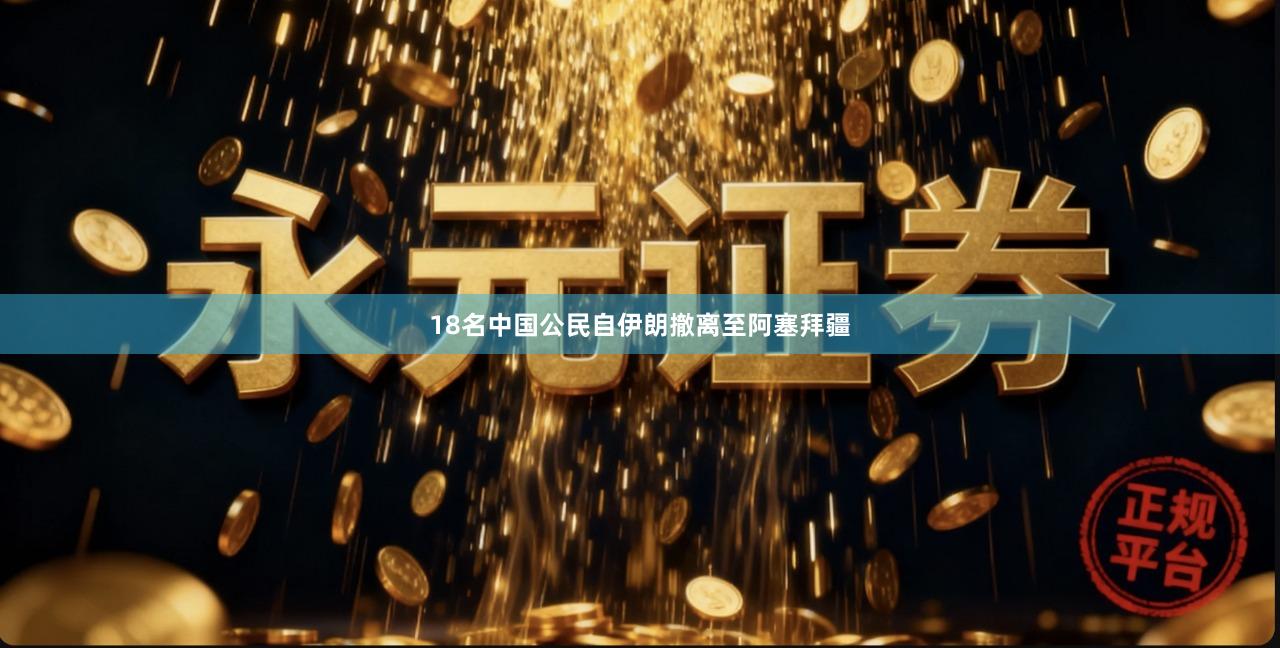 18名中国公民自伊朗撤离至阿塞拜疆