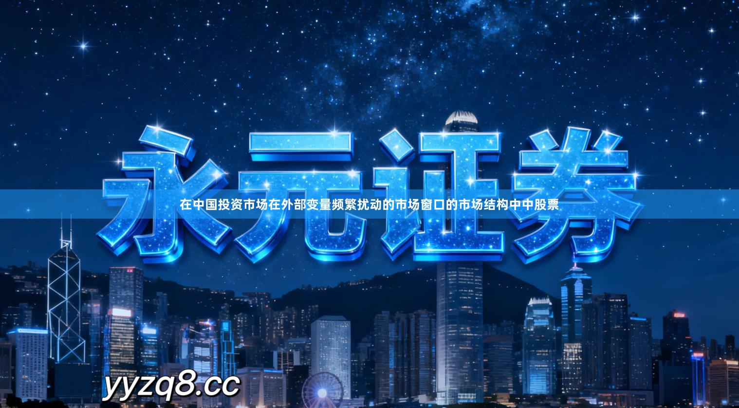 在中国投资市场在外部变量频繁扰动的市场窗口的市场结构中中股票