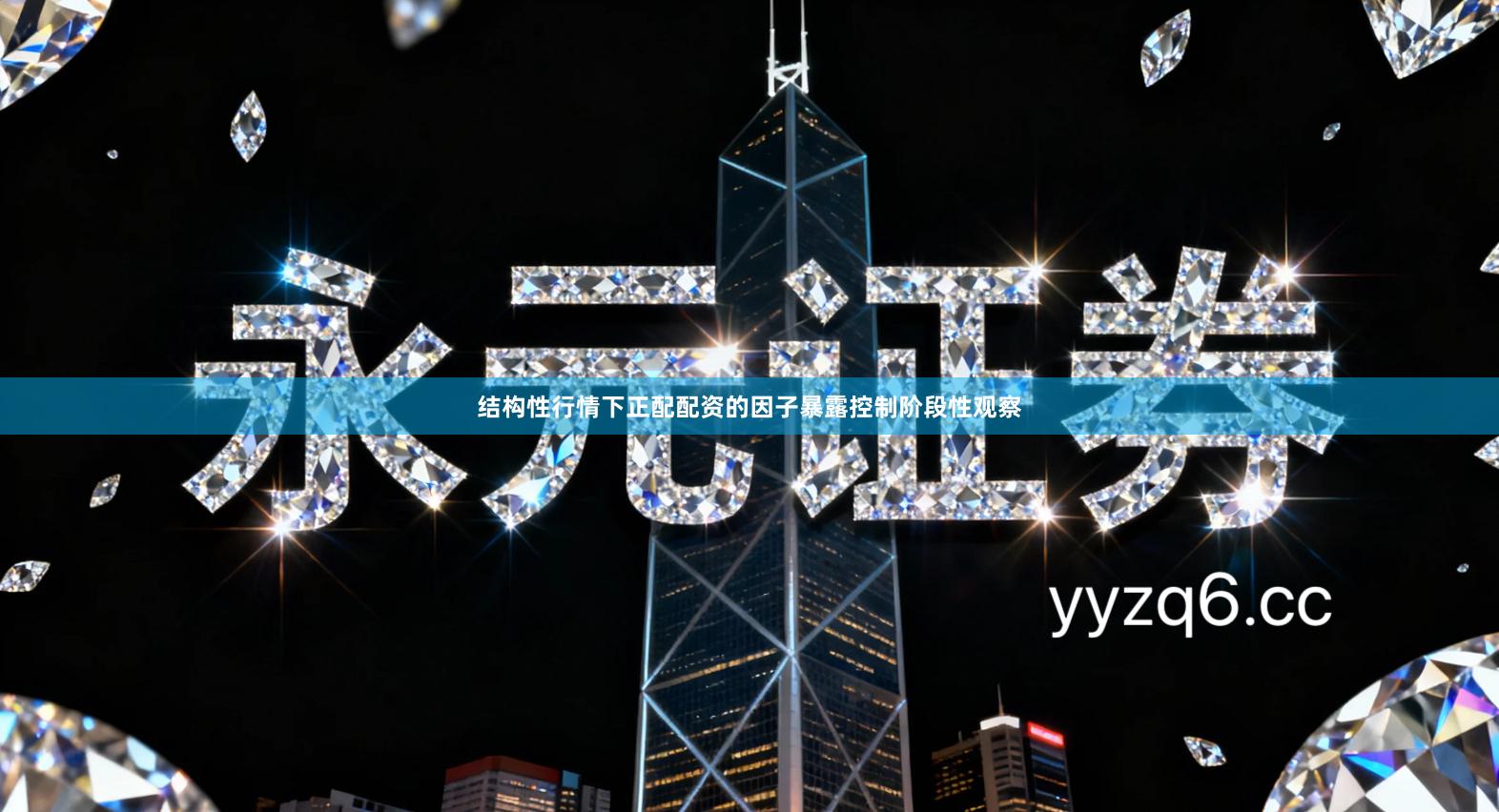 结构性行情下正配配资的因子暴露控制阶段性观察