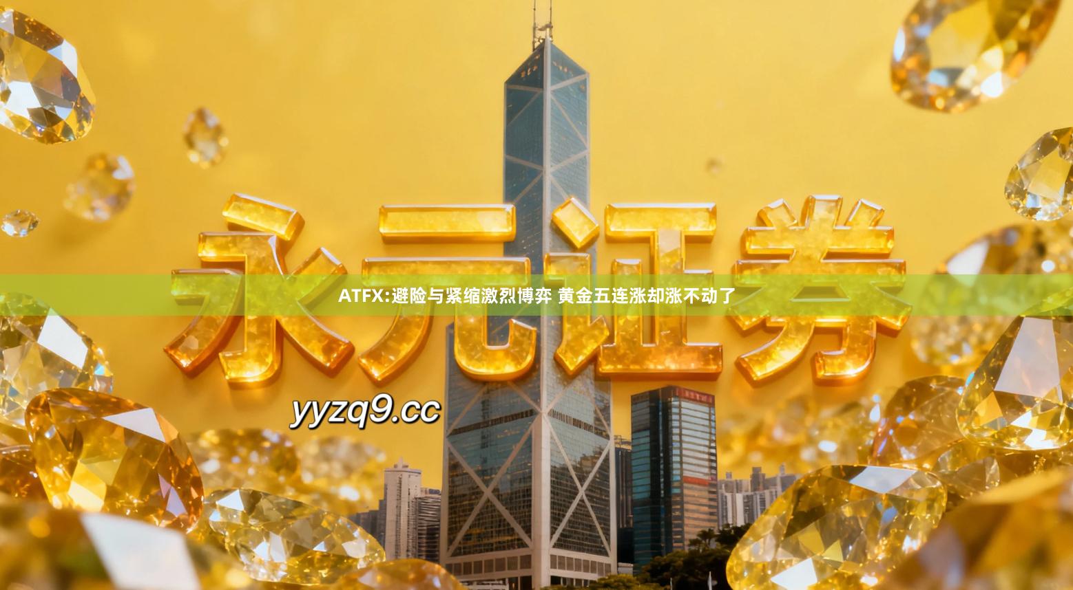 ATFX:避险与紧缩激烈博弈 黄金五连涨却涨不动了