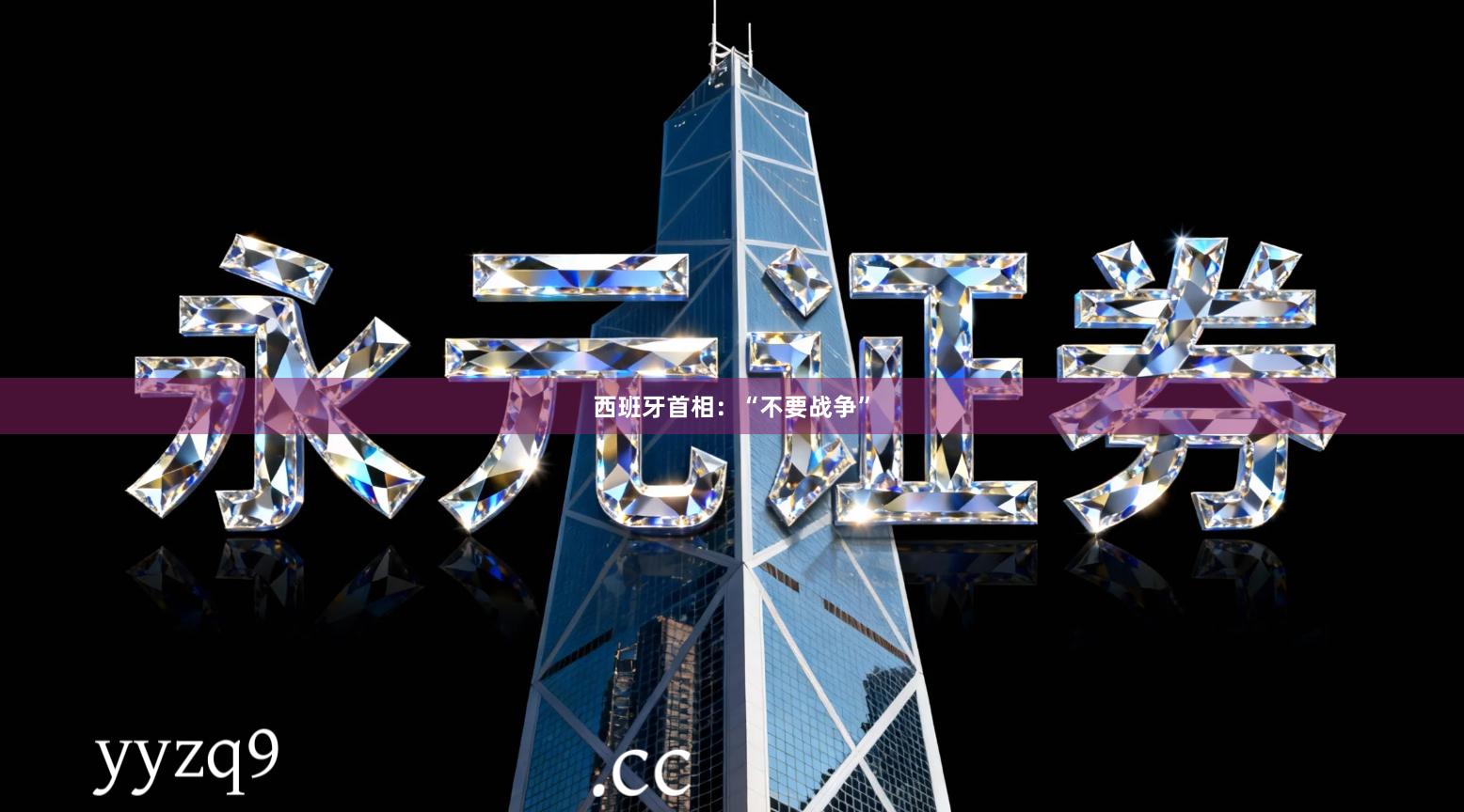 西班牙首相：“不要战争”