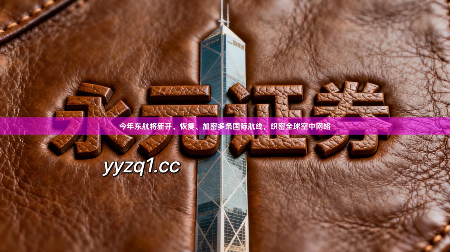 今年东航将新开、恢复、加密多条国际航线，织密全球空中网络