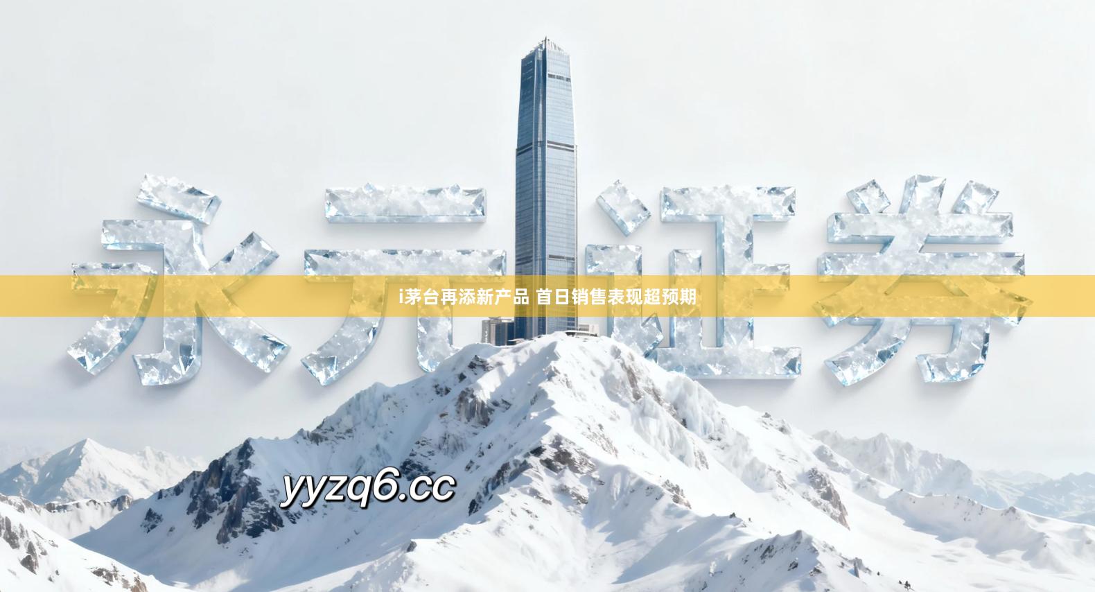 i茅台再添新产品 首日销售表现超预期