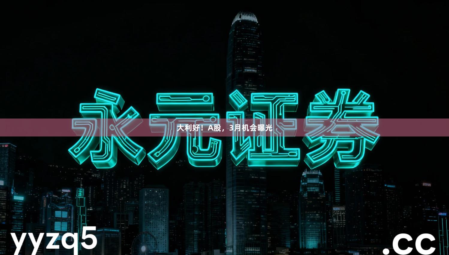 大利好！A股，3月机会曝光