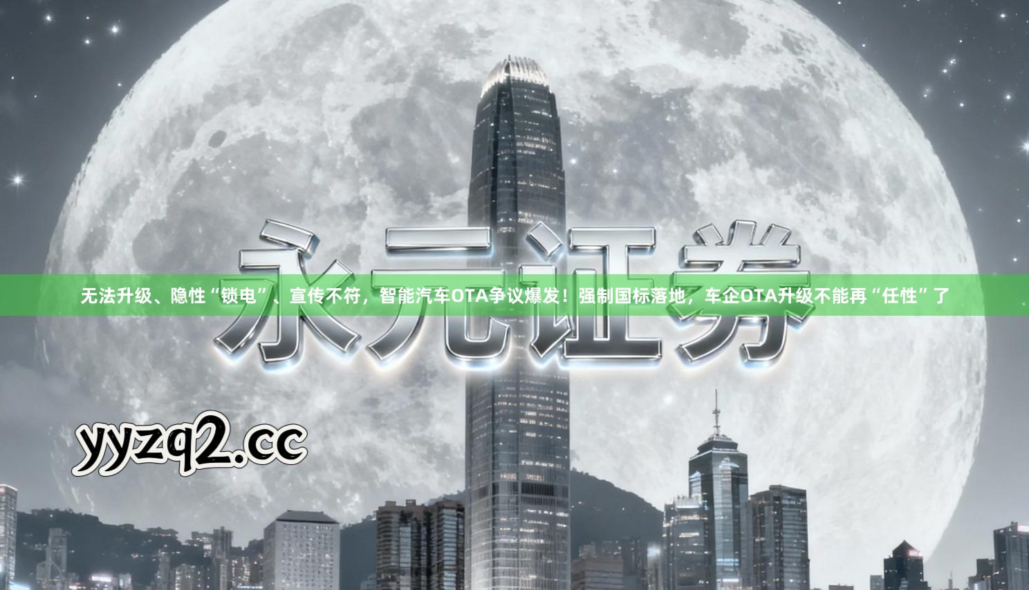 无法升级、隐性“锁电”、宣传不符，智能汽车OTA争议爆发！强制国标落地，车企OTA升级不能再“任性”了